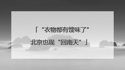 “衣物都有馊味了”北京也现“回南天”
