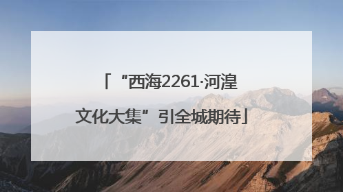 “西海2261·河湟文化大集”引全城期待