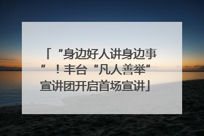 “身边好人讲身边事”！丰台“凡人善举”宣讲团开启首场宣讲