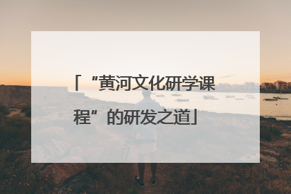 “黄河文化研学课程”的研发之道