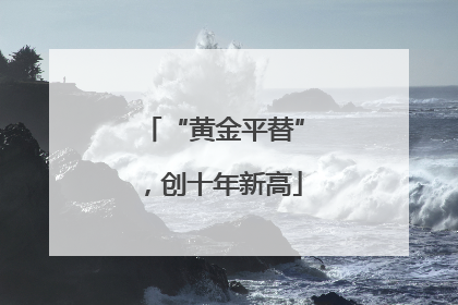 “黄金平替”，创十年新高