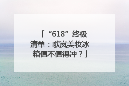 “618”终极清单：歌岚美妆冰箱值不值得冲？