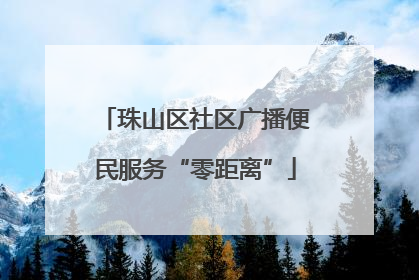 珠山区社区广播便民服务“零距离”