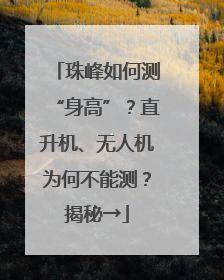 珠峰如何测“身高”？直升机、无人机为何不能测？揭秘→