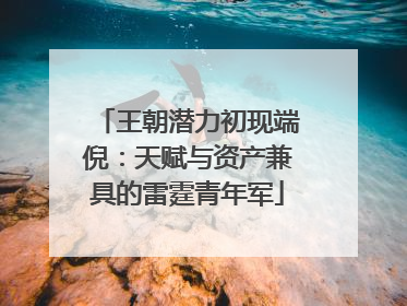 王朝潜力初现端倪：天赋与资产兼具的雷霆青年军