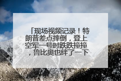 现场视频记录！特朗普差点摔倒，登上空军一号时跌跌撞撞，鲁比奥也绊了一下！此前拜登曾连摔3次，被特朗普嘲讽