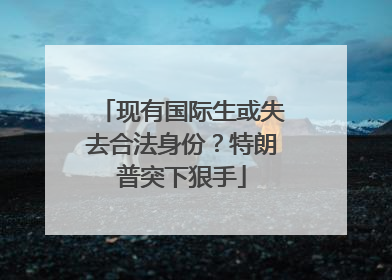 现有国际生或失去合法身份？特朗普突下狠手