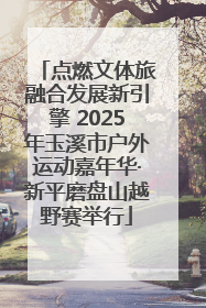 点燃文体旅融合发展新引擎 2025年玉溪市户外运动嘉年华·新平磨盘山越野赛举行