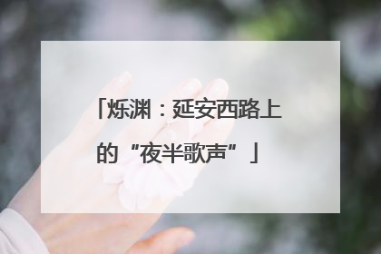 烁渊：延安西路上的“夜半歌声”