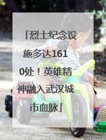 烈士纪念设施多达1610处！英雄精神融入武汉城市血脉