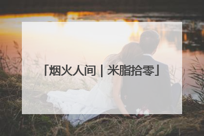 烟火人间｜米脂拾零