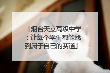 烟台天立高级中学：让每个学生都能找到属于自己的赛道