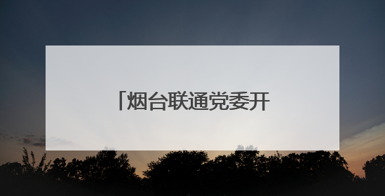 烟台联通党委开展联学共建活动