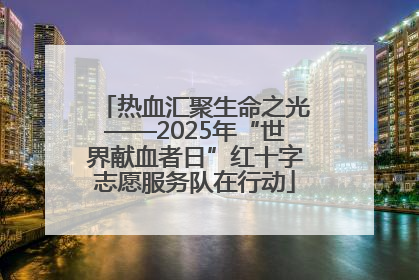 热血汇聚生命之光——2025年“世界献血者日”红十字志愿服务队在行动
