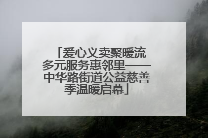 爱心义卖聚暖流 多元服务惠邻里——中华路街道公益慈善季温暖启幕