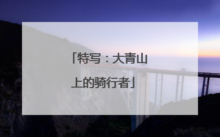 特写：大青山上的骑行者