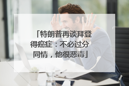 特朗普再谈拜登得癌症：不必过分同情，他很恶毒