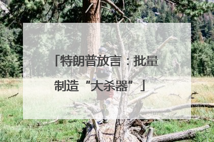 特朗普放言：批量制造“大杀器”