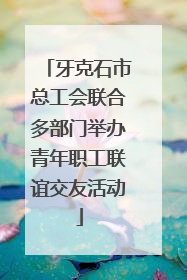牙克石市总工会联合多部门举办青年职工联谊交友活动