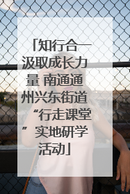 知行合一汲取成长力量 南通通州兴东街道“行走课堂”实地研学活动