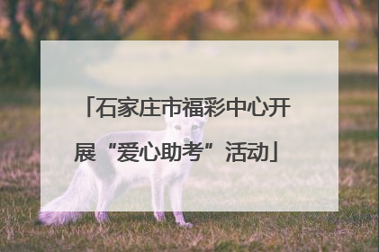 石家庄市福彩中心开展“爱心助考”活动