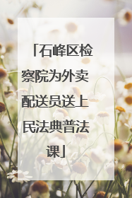石峰区检察院为外卖配送员送上民法典普法课