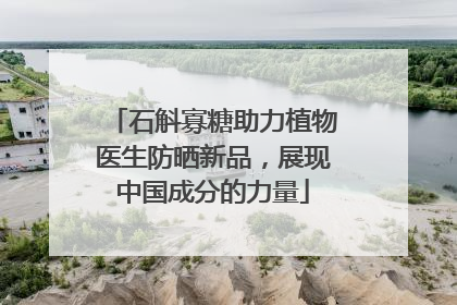 石斛寡糖助力植物医生防晒新品，展现中国成分的力量