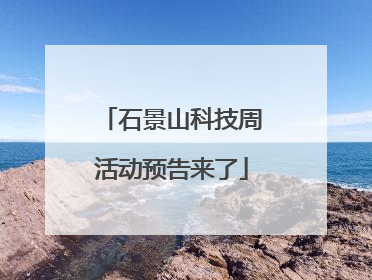 石景山科技周活动预告来了