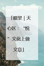 瞭望｜天心区：“悦”文化上做文章