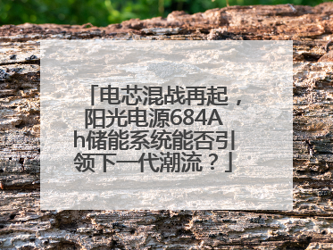 电芯混战再起，阳光电源684Ah储能系统能否引领下一代潮流？