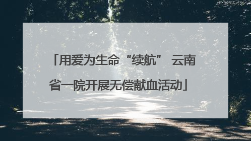 用爱为生命“续航” 云南省一院开展无偿献血活动