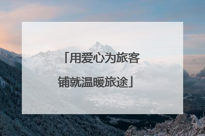 用爱心为旅客铺就温暖旅途
