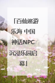 百仙巡游乐海 中国神话NPC沉浸乐园启幕