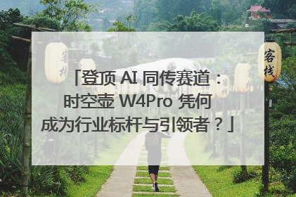 登顶 AI 同传赛道：时空壶 W4Pro 凭何成为行业标杆与引领者？