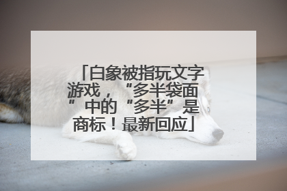 白象被指玩文字游戏，“多半袋面”中的“多半”是商标！最新回应