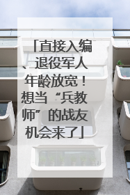 直接入编、退役军人年龄放宽！想当“兵教师”的战友机会来了