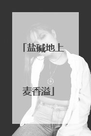 盐碱地上麦香溢