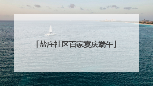 盐庄社区百家宴庆端午