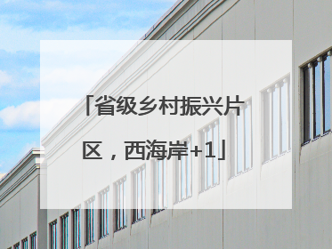 省级乡村振兴片区，西海岸+1