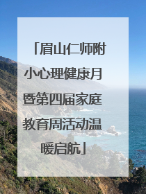 眉山仁师附小心理健康月暨第四届家庭教育周活动温暖启航
