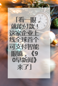 看一眼，就能付款！这家企业上线全球首个可支付智能眼镜，《90早新闻》来了