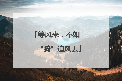 等风来，不如一“骑”追风去