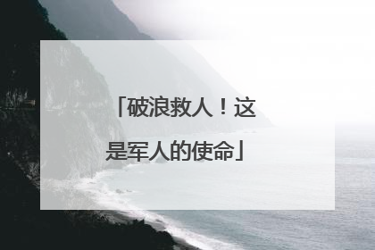 破浪救人！这是军人的使命