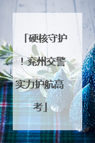 硬核守护！兖州交警实力护航高考