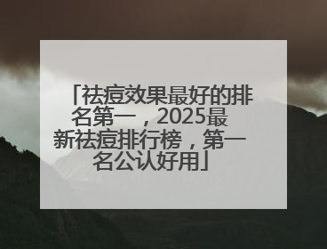 祛痘效果最好的排名第一，2025最新祛痘排行榜，第一名公认好用