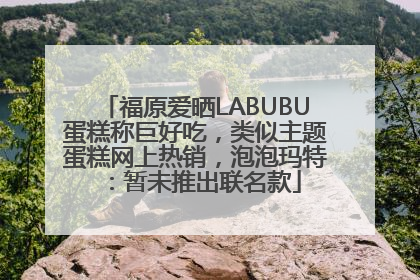 福原爱晒LABUBU蛋糕称巨好吃，类似主题蛋糕网上热销，泡泡玛特：暂未推出联名款