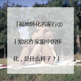福地怀化名家行⑦丨知名作家眼中的怀化，是什么样子？