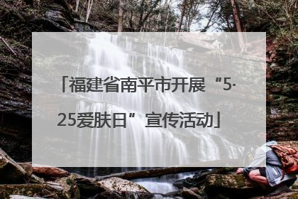 福建省南平市开展“5·25爱肤日”宣传活动