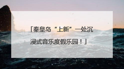 秦皇岛“上新”一处沉浸式音乐度假乐园！