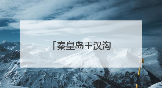秦皇岛王汉沟村：长城脚下的“甜蜜事业”